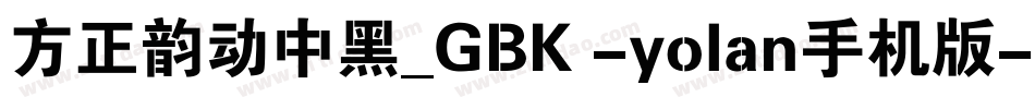 方正韵动中黑_GBK -yolan手机版字体转换